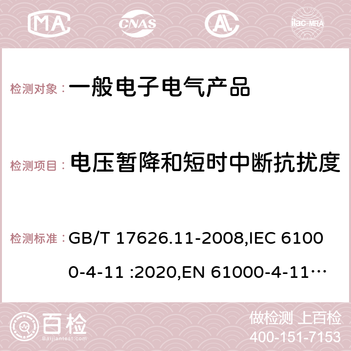 电压暂降和短时中断抗扰度 电磁兼容 试验和测量技术 电压暂降、短时中断和电压变化的抗扰度试验 GB/T 17626.11-2008,IEC 61000-4-11 :2020,EN 61000-4-11: 2004+A1:2017, EN 61000-4-11:2004 7