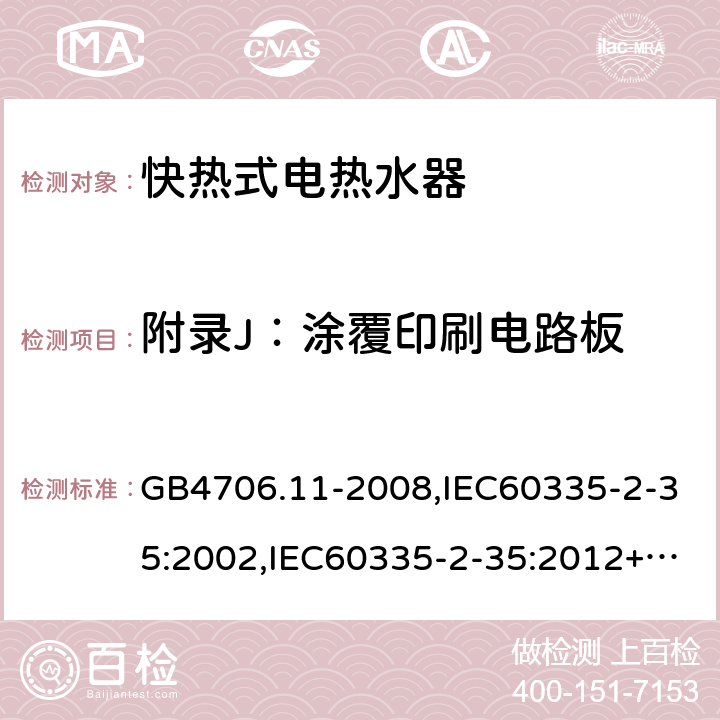 附录J：涂覆印刷电路板 家用和类似用途电器的安全　快热式热水器的特殊要求 GB4706.11-2008,IEC60335-2-35:2002,IEC60335-2-35:2012+A1:2016, EN60335-2-35:2016+A1:2019 附录J