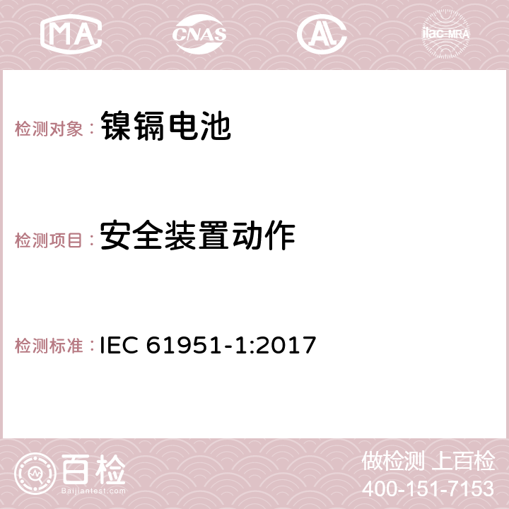 安全装置动作 含碱性或其它非酸性电解质的蓄电池和蓄电池组-便携式密封蓄电池和蓄电池组.第1部分:镍镉电池 IEC 61951-1:2017 7.8