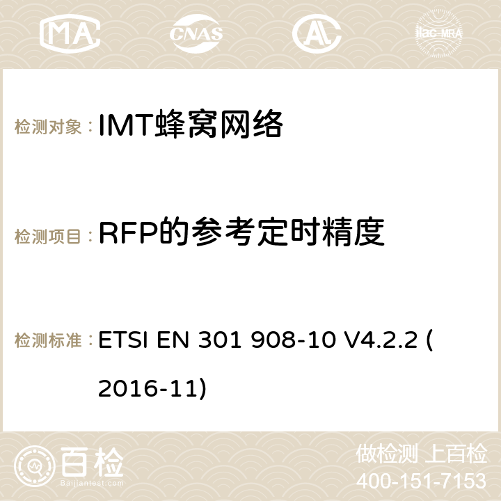 RFP的参考定时精度 IMT-2000第三代蜂窝网络的基站、中继器和用户设备;第10部分:IMT-2000的协调标准，FDMA/TDMA (DECT)涵盖了2014/53/EU指令第3.2条的基本要求 ETSI EN 301 908-10 V4.2.2 (2016-11) 条款4.5.3