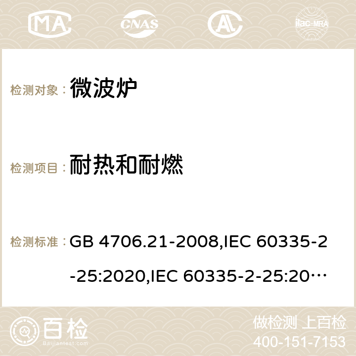 耐热和耐燃 家用和类似用途电器的安全 第2部分 微波炉,包括组合型微波炉的特殊要求 GB 4706.21-2008,IEC 60335-2-25:2020,IEC 60335-2-25:2010+A1:2014+A2:2015,EN 60335-2-25:2012+A1:2015+A2:2016,AS/NZS 60335.2.25:2020