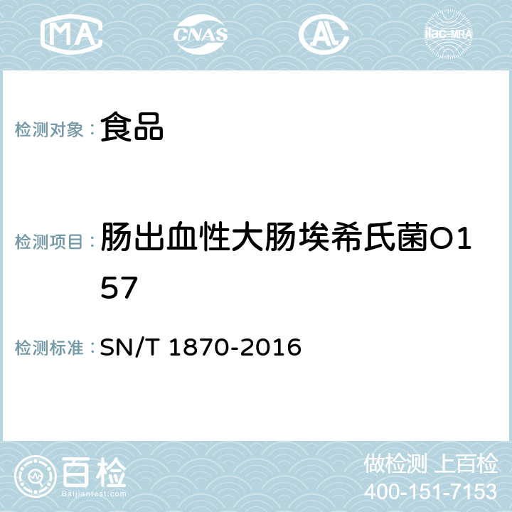 肠出血性大肠埃希氏菌O157 出口食品中食源性致病菌检测方法实时荧光PCR法 SN/T 1870-2016