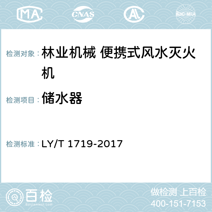 储水器 《林业机械 便携式风水两用灭火机》 LY/T 1719-2017 5.4.2