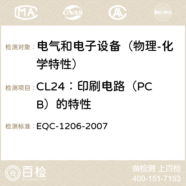 CL24：印刷电路（PCB）的特性 电气和电子装置环境的基本技术规范-物理-化学特性 EQC-1206-2007 6.4.2