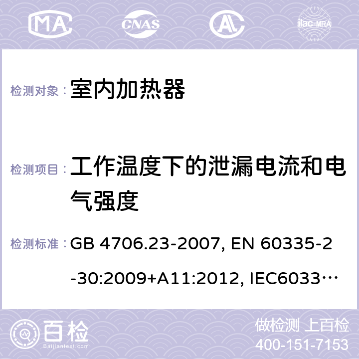 工作温度下的泄漏电流和电气强度 家用和类似用途电器的安全 第2部分：室内加热器的特殊要求 GB 4706.23-2007, EN 60335-2-30:2009+A11:2012, IEC60335-2-30:2009 第13章