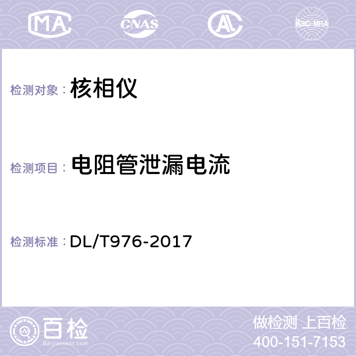 电阻管泄漏电流 带电作业工具，装置和设备预防性试验规程 DL/T976-2017 8.1