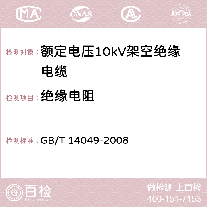 絕緣電阻 額定電壓10kV架空絕緣電纜 GB/T 14049-2008 7.7.2