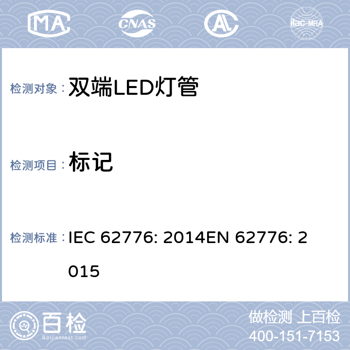 标记 双端LED灯（替代直管型荧光灯）安全要求 IEC 62776: 2014
EN 62776: 2015 5
