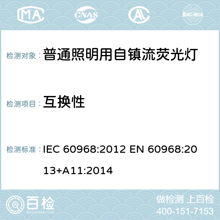互换性 普通照明用自镇流荧光灯的安全要求 
IEC 60968:2012 EN 60968:2013+A11:2014 6