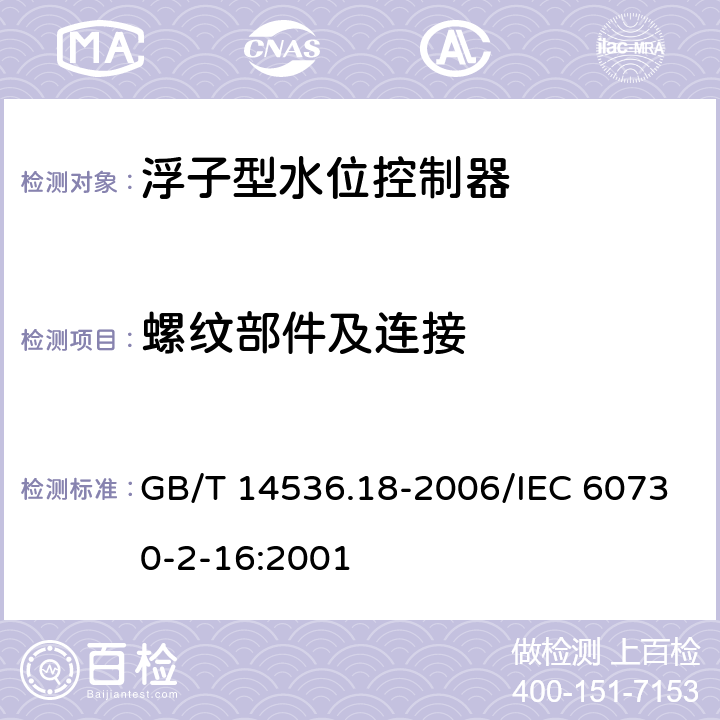 螺纹部件及连接 家用和类似用途电自动控制器 家用和类似应用浮子型水位控制器的特殊要求 GB/T 14536.18-2006/IEC 60730-2-16:2001 19