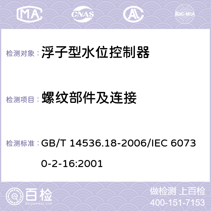 螺纹部件及连接 GB/T 14536.18-2006 【强改推】家用和类似用途电自动控制器 家用和类似应用浮子型水位控制器的特殊要求