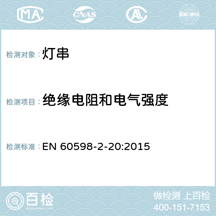 絕緣電阻和電氣強度 燈具 第2-20部分:特殊要求 燈串 EN 60598-2-20:2015 20.15