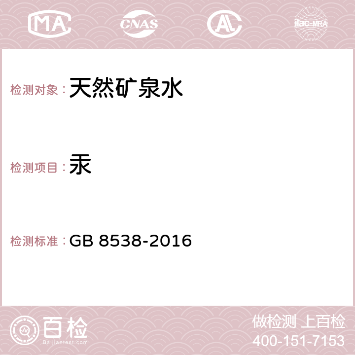 汞 食品安全国家标准 饮用天然矿泉水检验方法 GB 8538-2016 11, 22.2