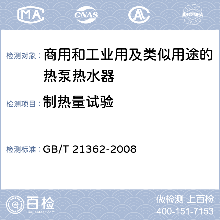 制热量试验 商业或工业用及类似用途的热泵热水机 GB/T 21362-2008 6.4.4.1