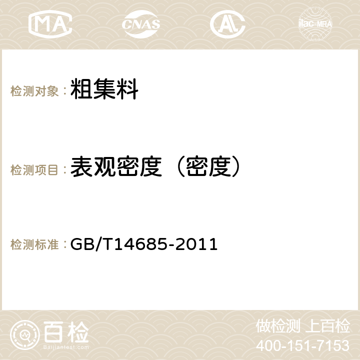 表观密度（密度） 《建筑用卵石、碎石》 GB/T14685-2011 第7.12条