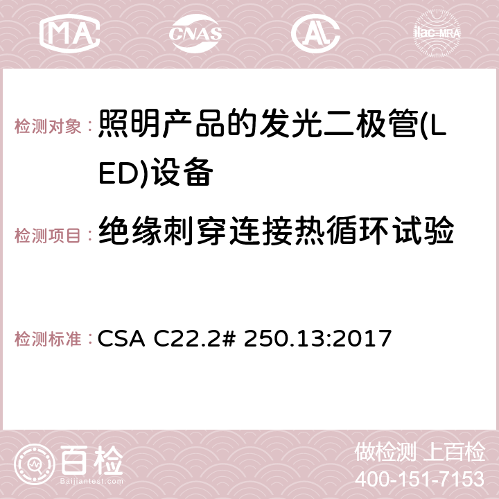 绝缘刺穿连接热循环试验 用于照明产品的发光二极管(LED)设备 CSA C22.2# 250.13:2017 9.10