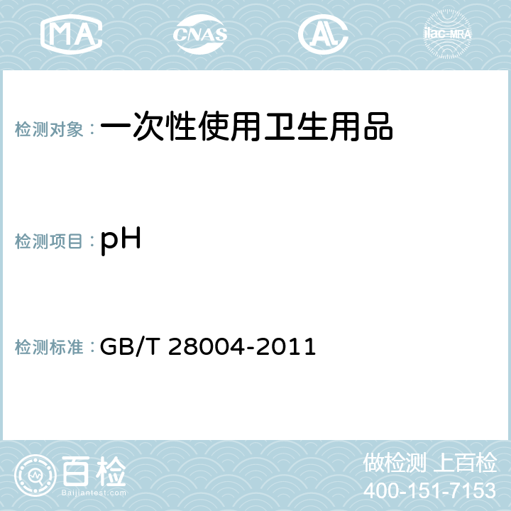 pH 纸尿裤（含纸尿片/垫） GB/T 28004-2011 附录B