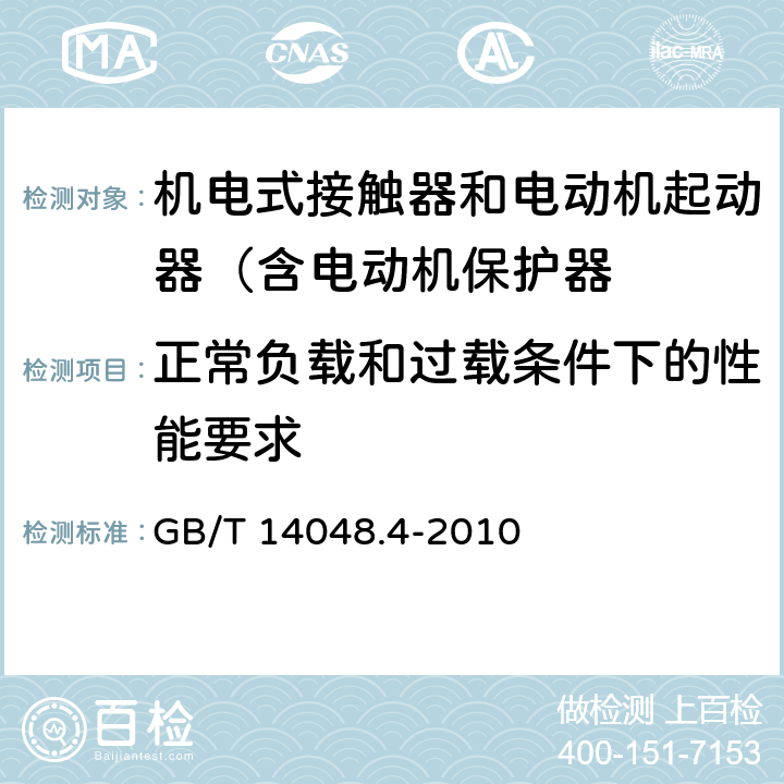 正常负载和过载条件下的性能要求 低压开关设备和控制设备 第4-1部分：接触器和电动机起动器 机电式接触器和电动机起动器（含电动机保护器） GB/T 14048.4-2010 8.2.4