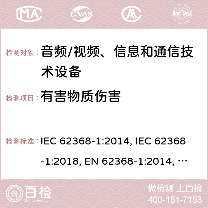 有害物质伤害 音频/视频、信息和通信技术设备 第1部分：安全要求 IEC 62368-1:2014, IEC 62368-1:2018, EN 62368-1:2014, EN 62368-1:2014+A11:2017, UL 62368-1:2014 7