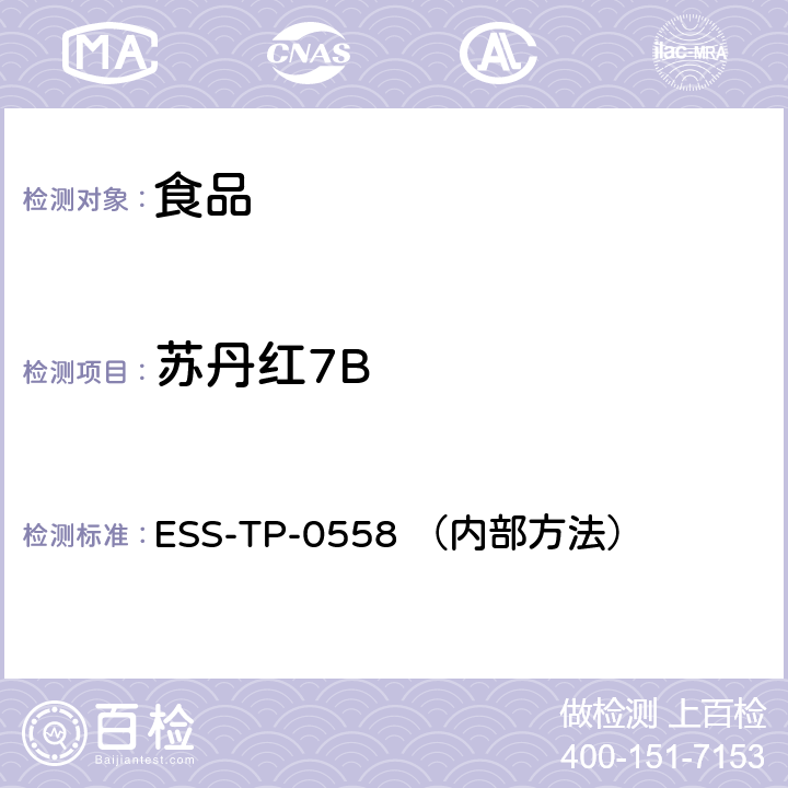 苏丹红7B 食品中非法染料的测定 液相色谱-串联质谱法 ESS-TP-0558 （内部方法）