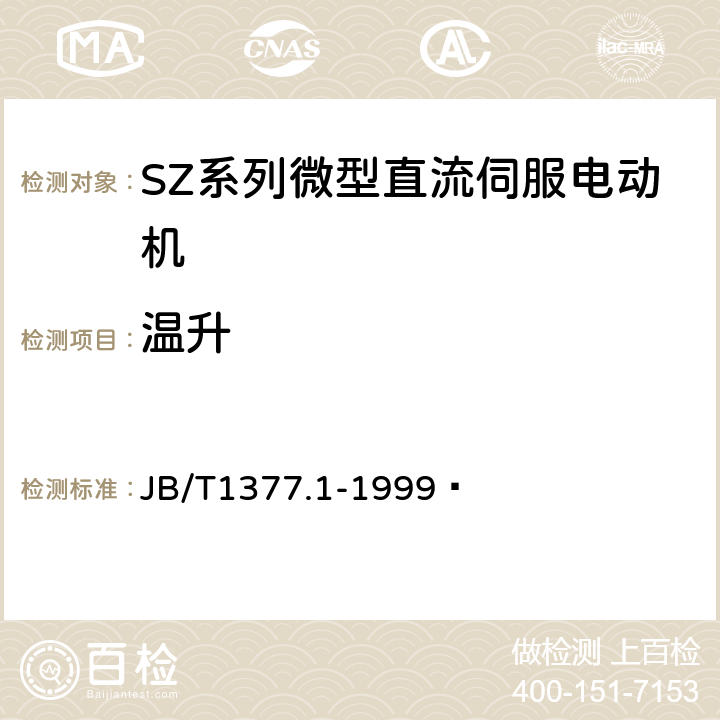 温升 JB/T 1377.1-1999 SZ系列微型直流伺服电动机