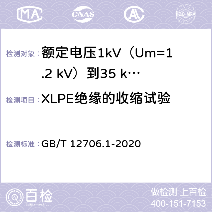 XLPE绝缘的收缩试验 额定电压1kV(Um=1.2kV)到35kV(Um=40.5kV)挤包绝缘电力电缆及附件 第1部分：额定电压1kV(Um=1.2kV)和3kV(Um=3.6kV)电缆 GB/T 12706.1-2020 18.18