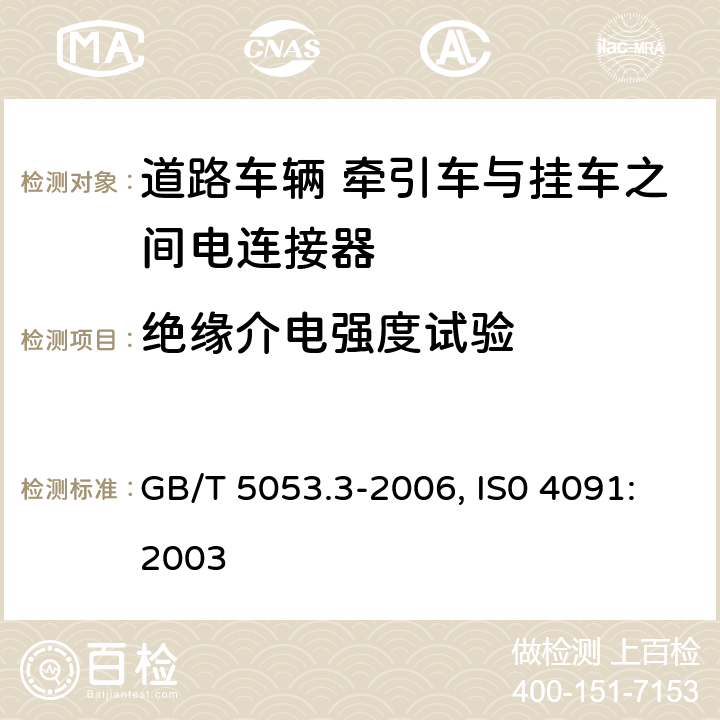 绝缘介电强度试验 道路车辆 牵引车与挂车之间电连接器定义、试验方法和要求 GB/T 5053.3-2006, IS0 4091:2003 5.11