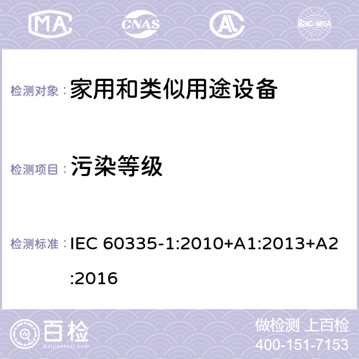 污染等级 家用和类似用途电器的安全 第1部分:通用要求 IEC 60335-1:2010+A1:2013+A2:2016 附录 M