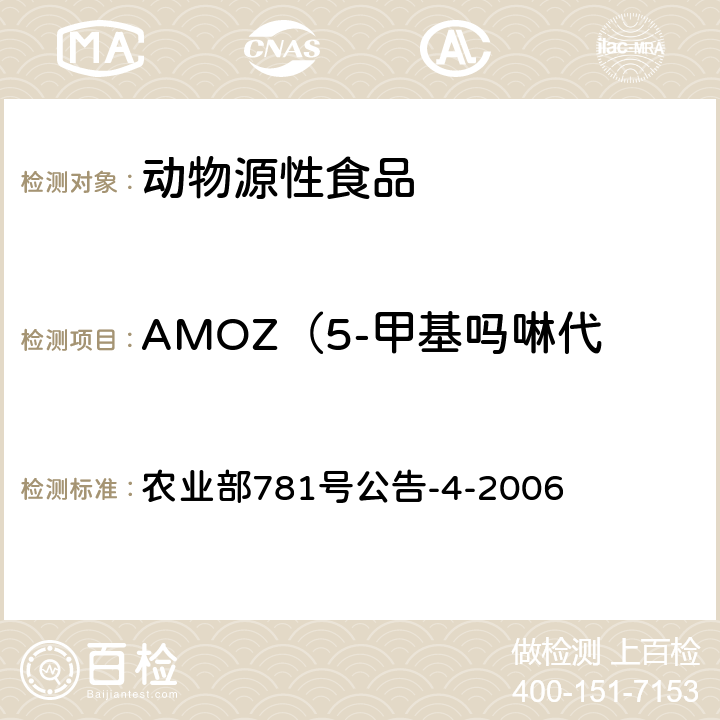 AMOZ（5-甲基吗啉代-3-氨基-2-唑烷酮） 动物源食品中硝基呋喃类代谢物残留量的测定 高效液相色谱-串联质谱法 农业部781号公告-4-2006