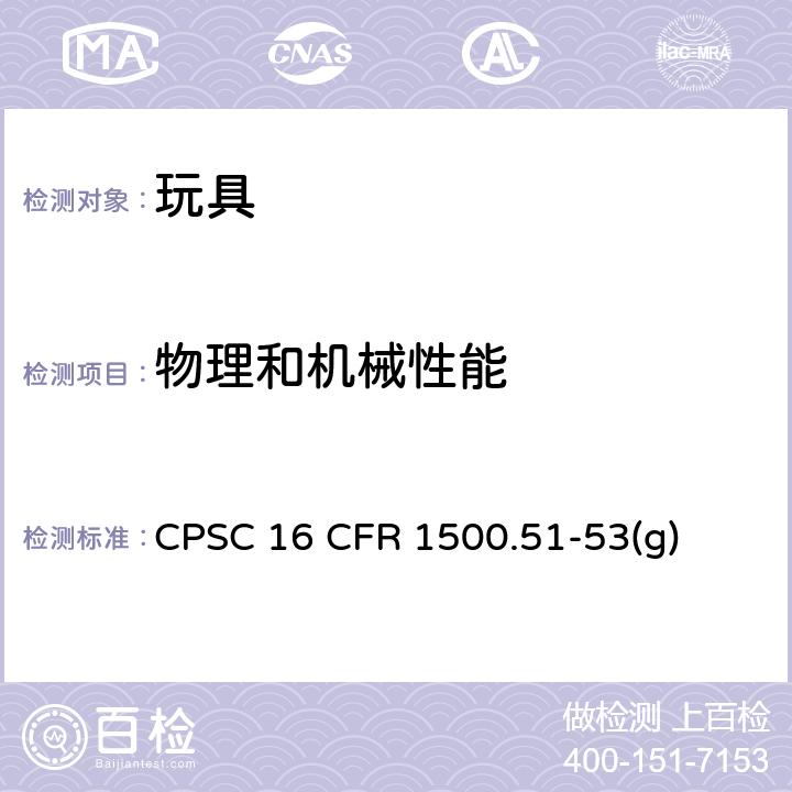 物理和机械性能 美国联邦法规 CPSC 16 CFR 1500.51-53(g) 压力测试