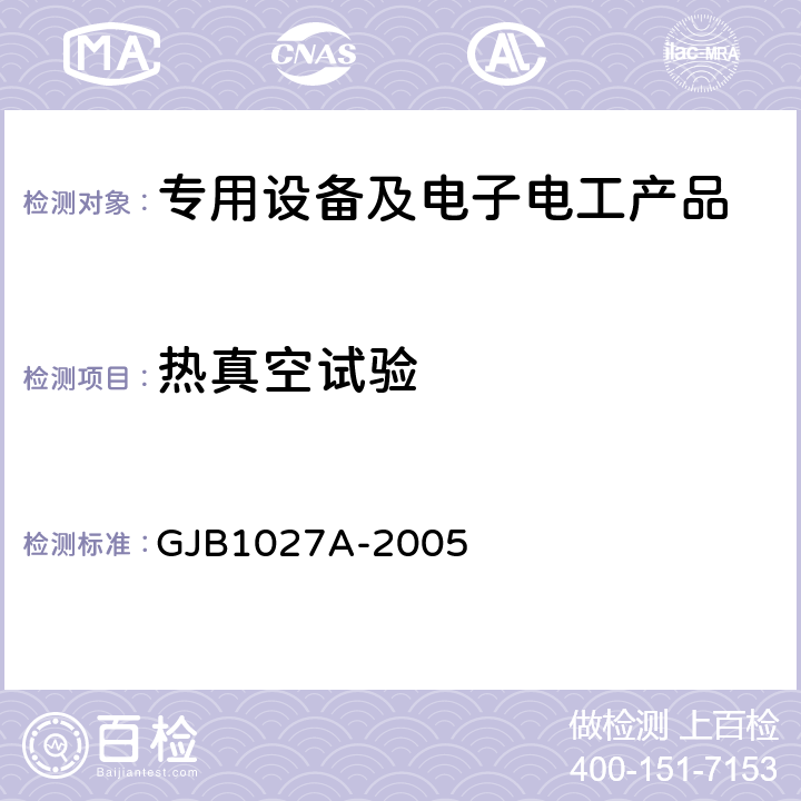 热真空试验 运载器、上面级和航天器试验要求 GJB1027A-2005