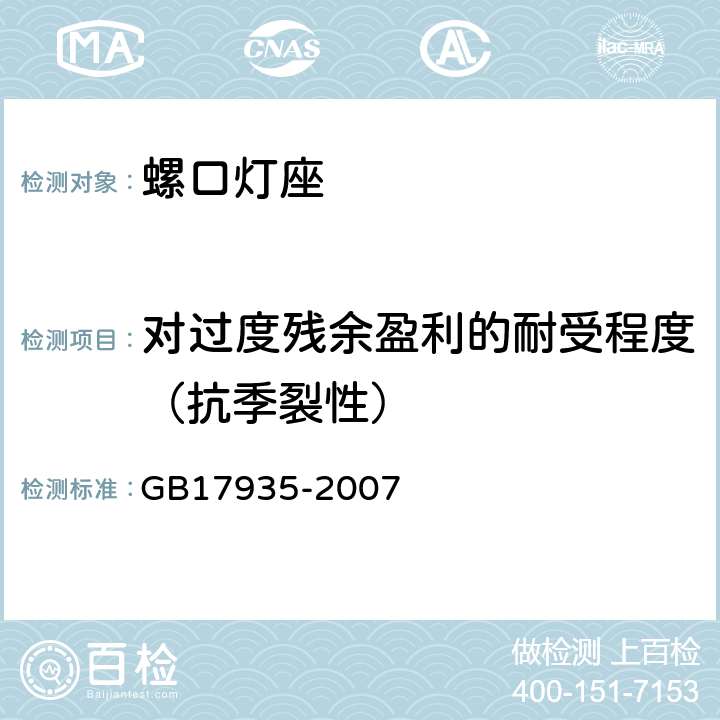 对过度残余盈利的耐受程度（抗季裂性） 螺口灯座 GB17935-2007 Cl21