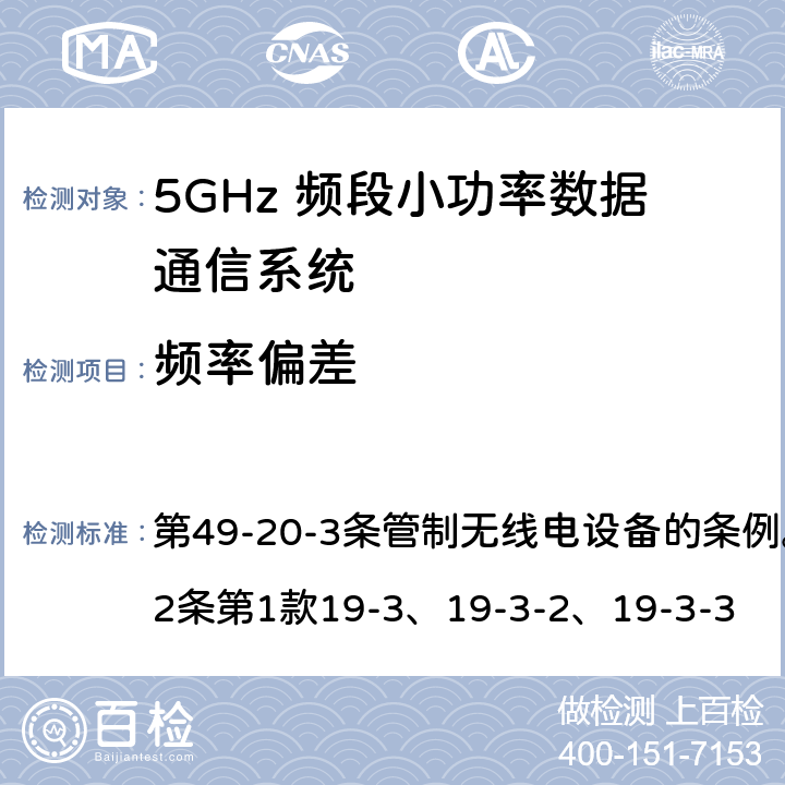 频率偏差 5GHz 频段小功率数据通信系统Article 49-20-3无线电设备 第49-20-3条管制无线电设备的条例。第45号表与第2条第1款19-3、19-3-2、19-3-3 第2条第1款19-3、19-3-2、19-3-3
