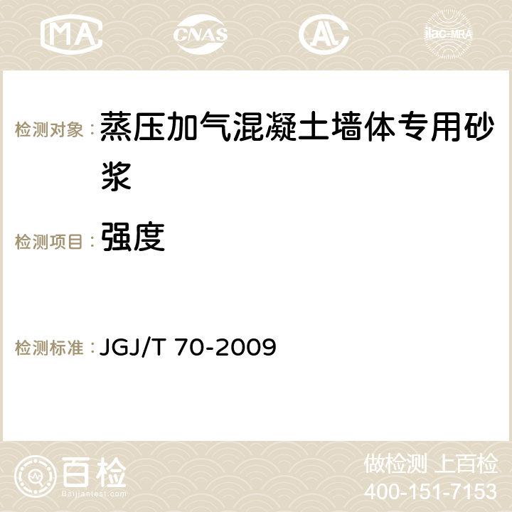 强度 建筑砂浆基本性能试验方法标准 JGJ/T 70-2009 9