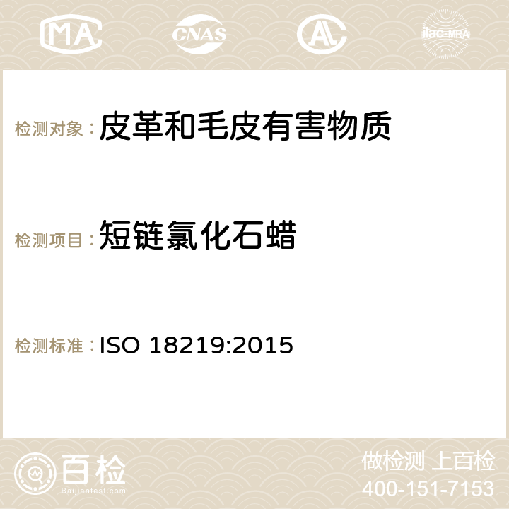 短链氯化石蜡 皮革 皮革中氯代烃的测定 短链氯化石蜡 ISO 18219:2015