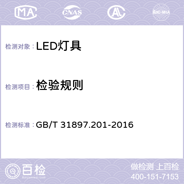 检验规则 灯具性能：LED灯具特殊要求 GB/T 31897.201-2016