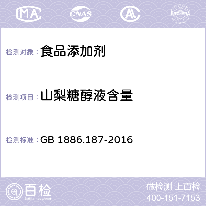 山梨糖醇液含量 食品安全国家标准 食品添加剂 山梨糖醇和山梨糖醇液 GB 1886.187-2016