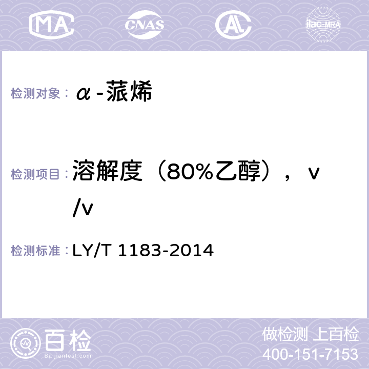 溶解度（80%乙醇），v/v α-蒎烯 LY/T 1183-2014 4.8