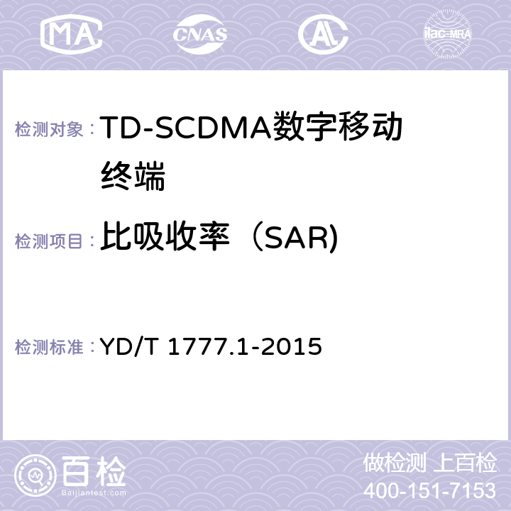 比吸收率（SAR) 《2GHz TD-SCDMA数字蜂窝移动通信网 高速下行分组接入（HSDPA）终端设备测试方法 第1部分：基本功能、业务和性能测试》 YD/T 1777.1-2015 12
