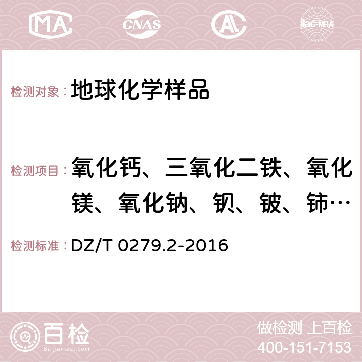 氧化钙、三氧化二铁、氧化镁、氧化钠、钡、铍、铈、钴、铜、镧、锂、锰、镍、钪、锶、钒、锌 DZ/T 0279.2-2016 区域地球化学样品分析方法 第2部分:氧化钙等27个成分量测定 电感耦合等离子体原子发射光谱法