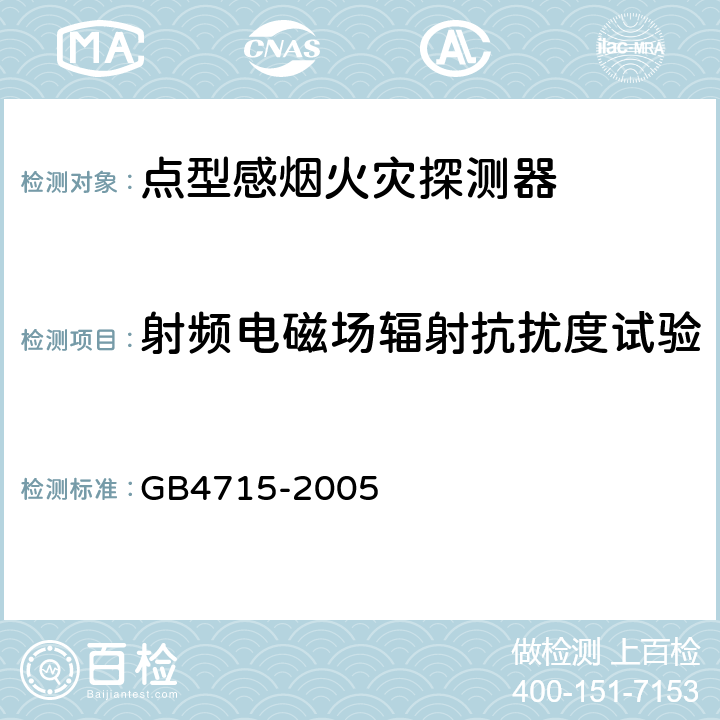 射频电磁场辐射抗扰度试验 点型感烟火灾探测器 GB4715-2005 4.17