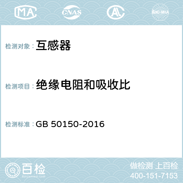 绝缘电阻和吸收比 《电气装置安装工程电气设备交接试验标准》 GB 50150-2016 10.0.1.1