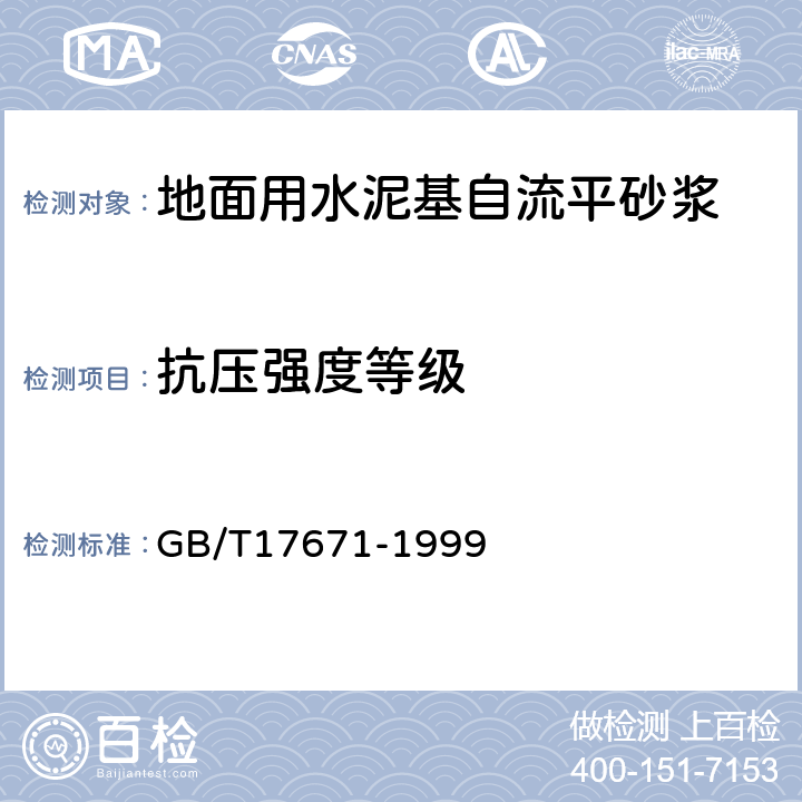 抗压强度等级 水泥胶砂强度检验方法（ISO法） GB/T17671-1999