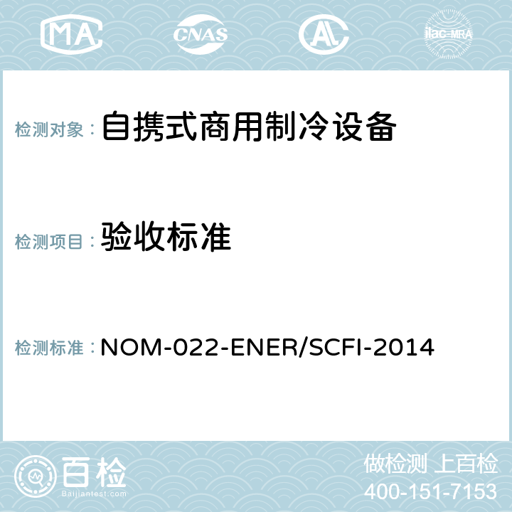 验收标准 自携式商用制冷设备的能效和用户安全要求。限值、测试方法和标签 NOM-022-ENER/SCFI-2014 第8章