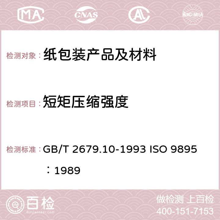 短矩压缩强度 GB/T 2679.10-1993 纸和纸板短距压缩强度的测定法