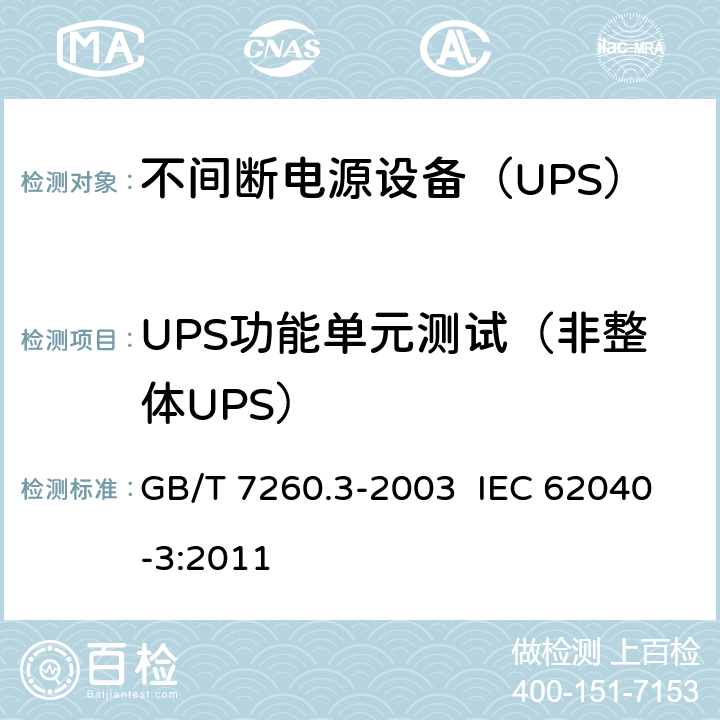 UPS功能单元测试（非整体UPS） 不间断电源设备（UPS）第3部分：确定性能的方法和试验要求 GB/T 7260.3-2003 IEC 62040-3:2011 6.6