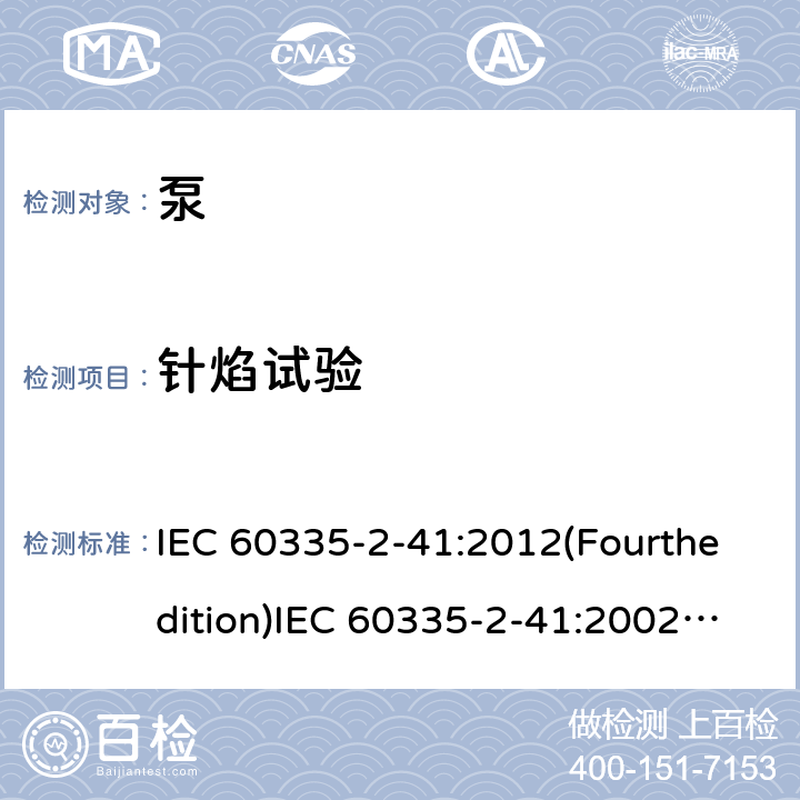 针焰试验 家用和类似用途电器的安全 泵的特殊要求 IEC 60335-2-41:2012(Fourthedition)IEC 60335-2-41:2002(Thirdedition)+A1:2004+A2:2009EN 60335-2-41:2003+A1:2004+A2:2010AS/NZS 60335.2.41:2013+A1:2018GB 4706.66-2008 附录E