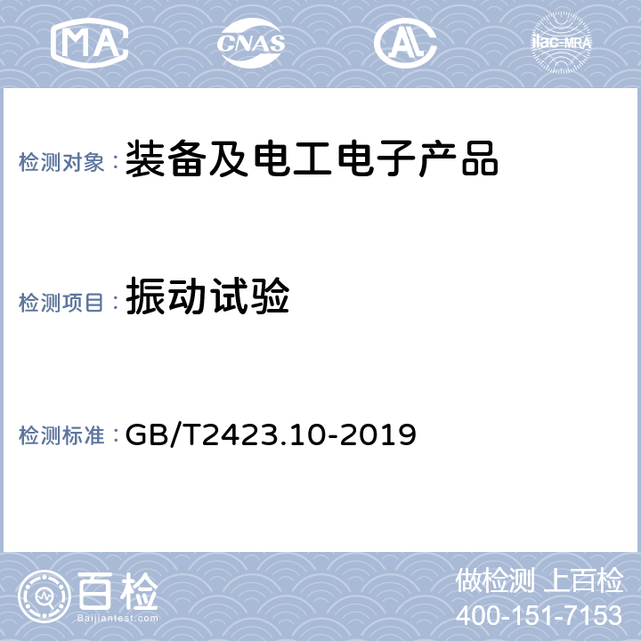 振动试验 《环境试验 第2部分：试验方法：Fc振动(正弦)》 GB/T2423.10-2019 全部条款