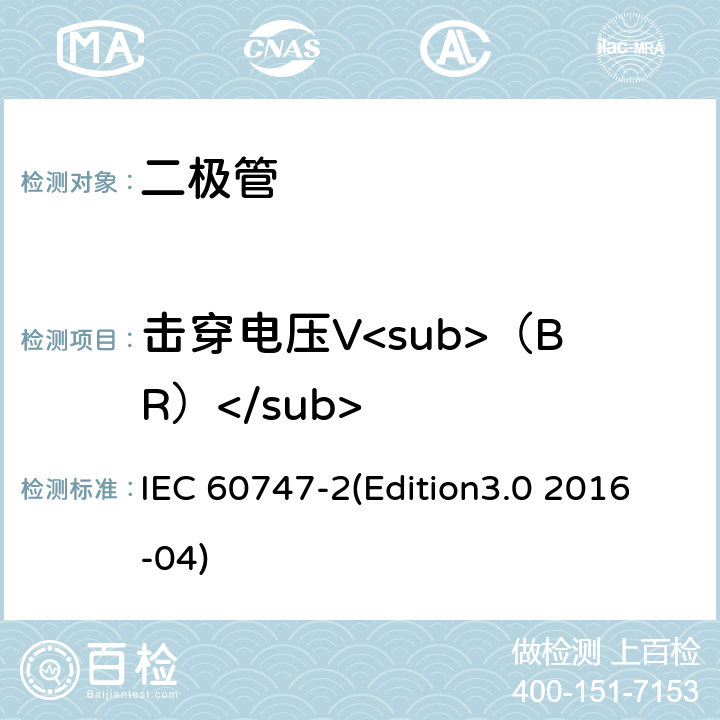 击穿电压V<sub>（BR）</sub> 半导体器件.分立器件.第2部分:整流二极管 IEC 60747-2(Edition3.0 2016-04) 6.1.3