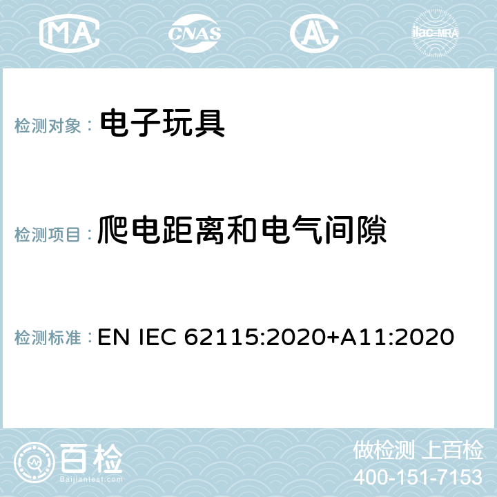 爬电距离和电气间隙 电子玩具安全标准 EN IEC 62115:2020+A11:2020 17